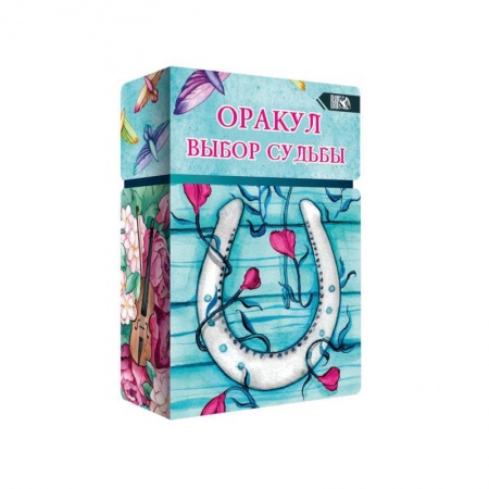 Гадание по картам Таро, книга Оракул выбор судьбы (36 карт + инструкция). купить по скидке