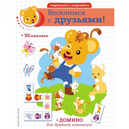 Книжки с наклейками, книга Веселимся с друзьями! купить по скидке