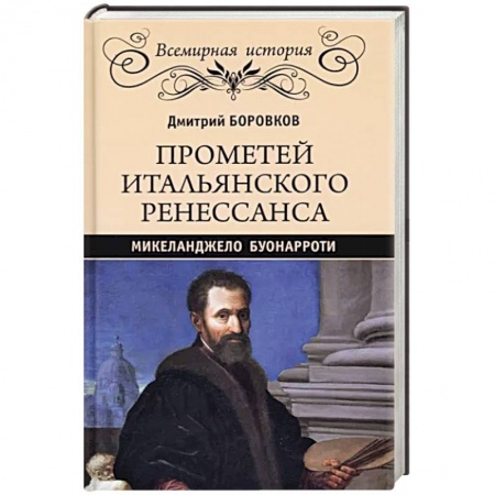 Мемуары, биографии деятелей культуры, искусства, книга Прометей итальянского Ренессанса. Микеланджело Буонарроти купить по скидке