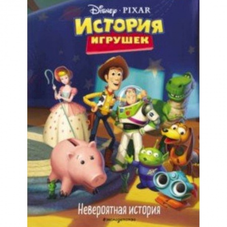 Другие герои, книга История игрушек. Невероятная история. Книга для чтения с цветными картинками купить по скидке