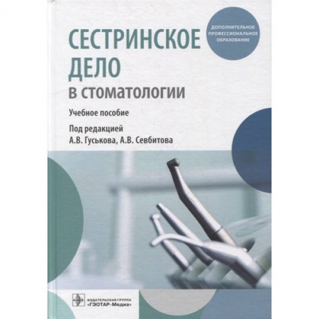Стоматология, книга Сестринское дело в стоматологии: Учебное пособие купить по скидке