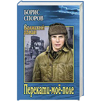 Перекати-моё-поле