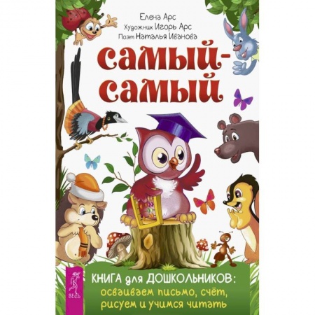 Общая подготовка к школе, книга Самый-самый. Книга для дошкольников: осваиваем письмо, счет, рисуем и учимся читать купить по скидке