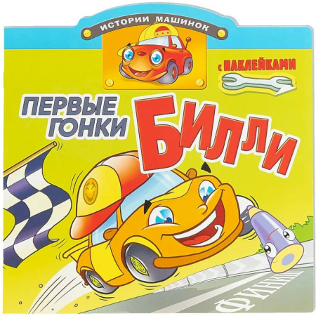 Книжки с наклейками, книга Первые гонки Билли купить по скидке