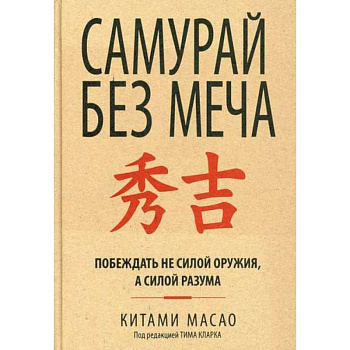 Самурай без меча