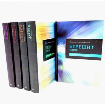 Каббалистическая Библия. Тт.1-5. Комплект