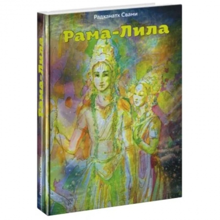 Эзотерика. Оккультизм, книга Рама-лила купить по скидке