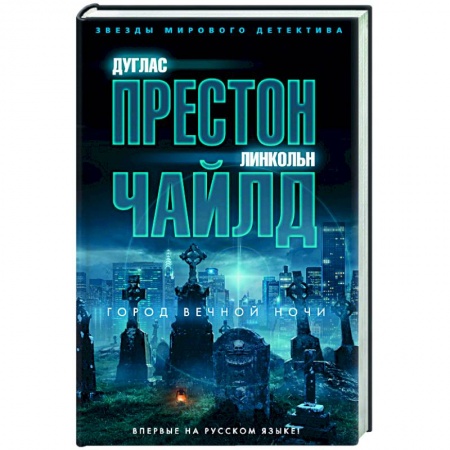Зарубежный детектив, книга Город вечной ночи купить по скидке