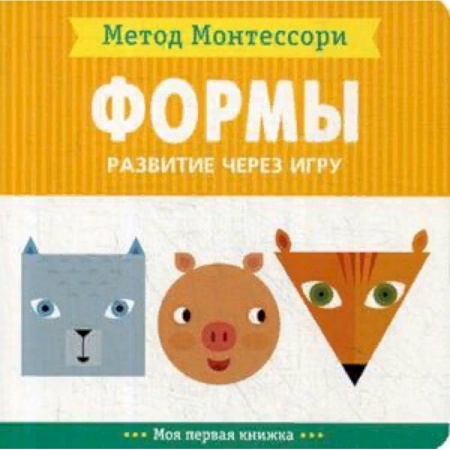 Знакомство с миром, развитие малыша, книга Формы. Развитие через игру. Метод Монтесcори купить по скидке