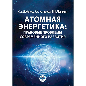 Атомная энергетика: правовые проблемы современного развития: монография