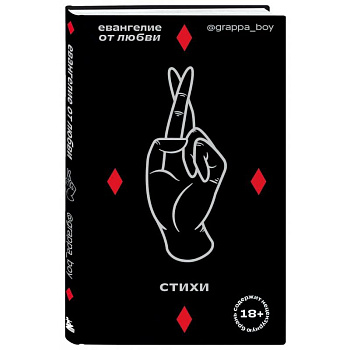 Евангелие от любви. Стихи.