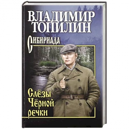 Военный роман, книга Слёзы Чёрной речки купить по скидке