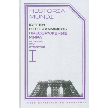 История новейшего времени (с 1918 г.), книга Преображение мира. История XIX столетия. Том I. Общества в пространстве и времени купить по скидке