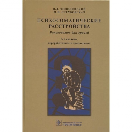 Психиатрия. Психопатология. Сексопатология, книга Психосоматические расстройства:руководство для врачей купить по скидке
