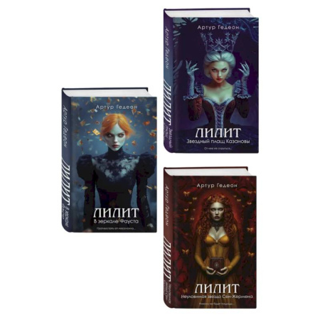 Триллеры, книга Комплект из 3-х книг: Лилит. В зеркале Фауста + Лилит. Звездный плащ Казановы + Лилит. Неуловимая звезда Сен-Жермена купить по скидке