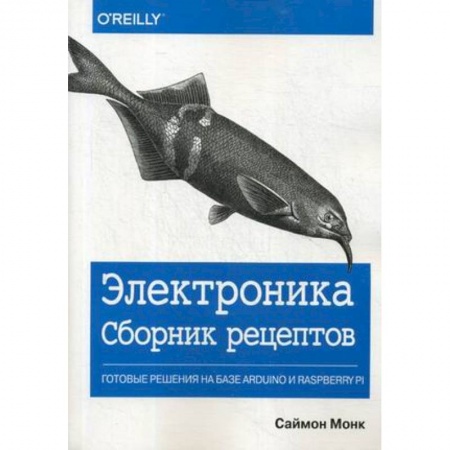Компьютерные сети, книга Электроника. Сборник рецептов: готовые решения на базе Arduino и Raspberry Pi купить по скидке