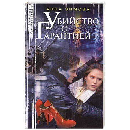 Отечественный женский детектив, книга Убийство с гарантией купить по скидке