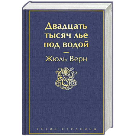 Зарубежная приключенческая литература, книга Двадцать тысяч лье под водой купить по скидке