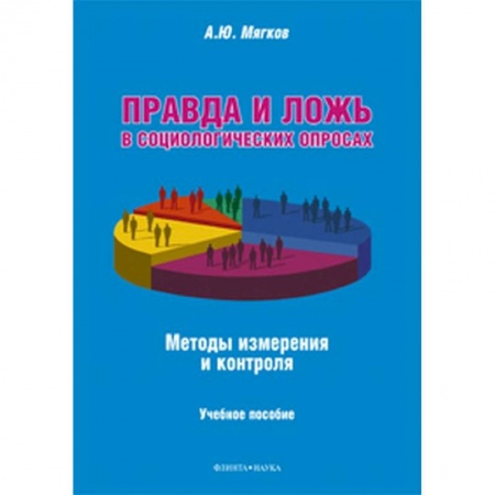 Общие работы по социологии, книга Правда и ложь в социологических опросах. Методы измерения и контроля купить по скидке