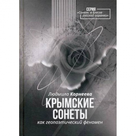 Русская современная проза, книга Крымские сонеты как гэопоэтический феномен купить по скидке