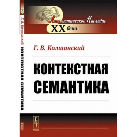 Языкознание. Филология, книга Контекстная семантика купить по скидке