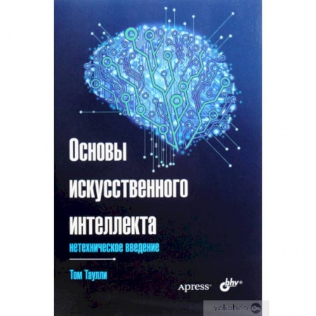 Общие справочники, книга Основы искусственного интеллекта. Нетехническое введение купить по скидке