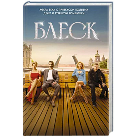 Зарубежный детектив, книга Блеск купить по скидке