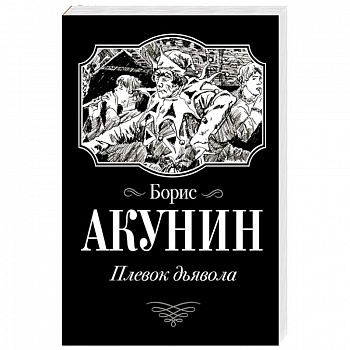 Плевок Дьявола