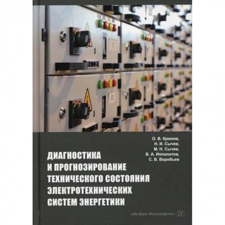 Энергетика. Электротехника, книга Диагностика и прогнозирование технического состояния электротехнических систем энергетики купить по скидке