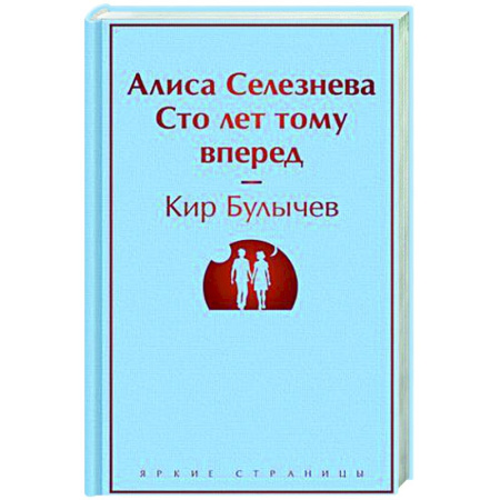 Классическая русская фантастика, книга Алиса Селезнёва. Сто лет тому вперед купить по скидке