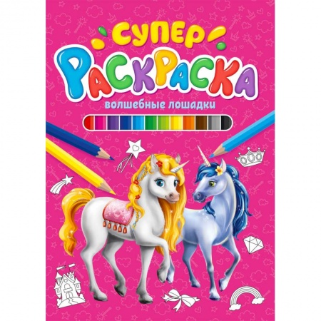 Герои зарубежных мультфильмов, книга Суперраскраска. Волшебные лошадки купить по скидке