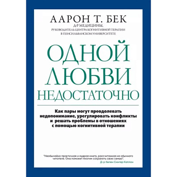 Одной любви недостаточно: как пары могут преодолевать недопонимание, урегулировать конфликты и решать проблемы в отношениях с помощью когнитивной тера