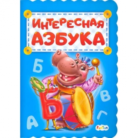 Знакомство с миром, развитие малыша, книга Интересная азбука купить по скидке