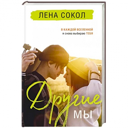 Отечественный любовный роман, книга Другие МЫ купить по скидке