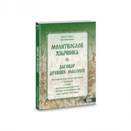 Религии древности, книга Молитвослов язычника. Заговор древних массонов купить по скидке