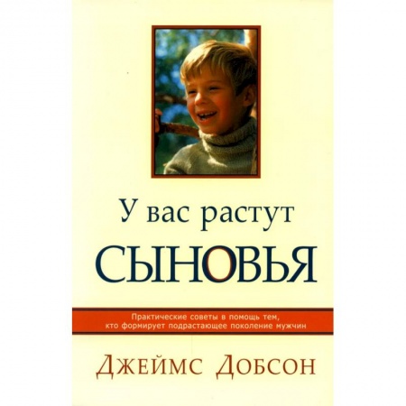 Духовная литература, книга У вас растут сыновья. Практические советы в помощь тем, кто формирует подрастающее поколение мужчин купить по скидке