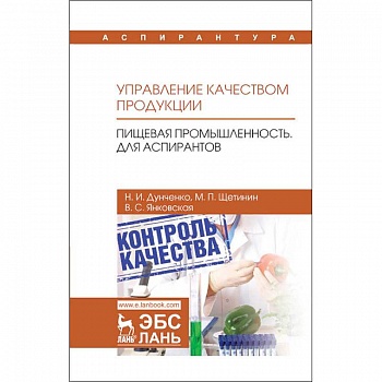 Управление качеством продукции. Пищевая промышленность. Для аспирантов. Учебник