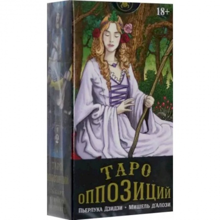 Гадание по картам Таро, книга Таро Оппозиций купить по скидке