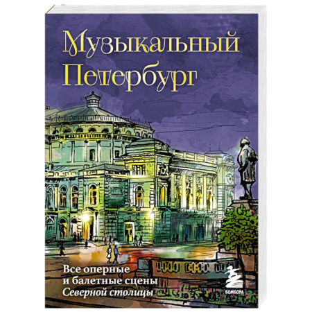 История русского искусства, книга Музыкальный Петербург. Все оперные и балетные сцены Северной столицы купить по скидке