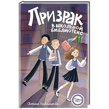 Призрак в школьной библиотеке (#1)
