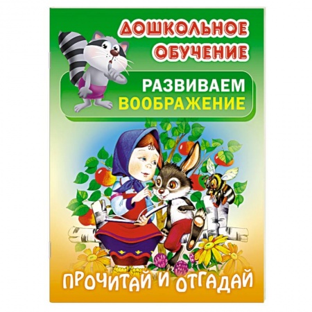 Книги, книга Прочитай и отгадай купить по скидке