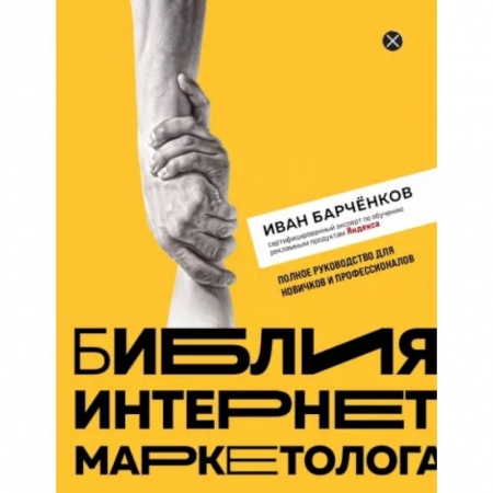 Маркетинг. Реклама, книга Библия интернет-маркетолога купить по скидке
