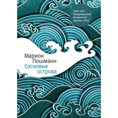 Зарубежная современная проза, книга Сосновые острова купить по скидке