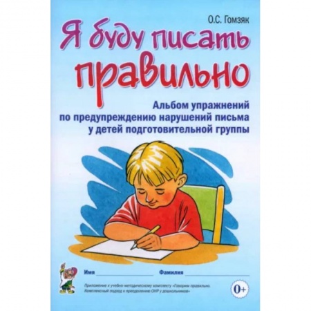 Письмо, мелкая моторика, книга Я буду писать правильно. Альбом упражнений по предупреждению нарушений письма у детей подгот. группы купить по скидке