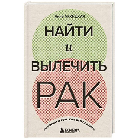 Онкология, книга Найти и вылечить рак. Истории о том, как это сделать купить по скидке