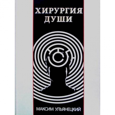 Йога и другие духовные практики, течения, книга Хирургия Души купить по скидке