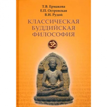 Избранные философские труды и речи, книга Классическая буддийская философия купить по скидке