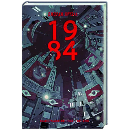 Классическая зарубежная фантастика, книга 1984 купить по скидке