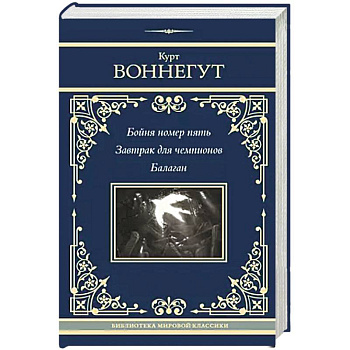 Бойня номер пять. Завтрак для чемпионов. Балаган