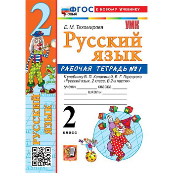 2 кл. Часть 1. Русский язык. Раб. тетрадь (к уч. Канакиной, Горецкого). НОВЫЙ